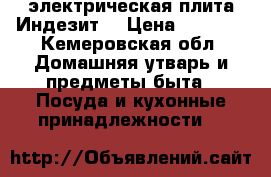 электрическая плита Индезит  › Цена ­ 8 000 - Кемеровская обл. Домашняя утварь и предметы быта » Посуда и кухонные принадлежности   